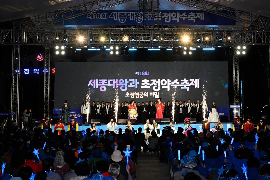 세종대왕과 초정약수축제
