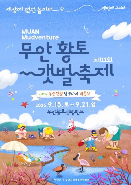 2025 무안 황토 갯벌축제 포스터