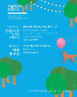 춘천숲자연휴양림 설렘의 숲 페스타_포스터 (7)