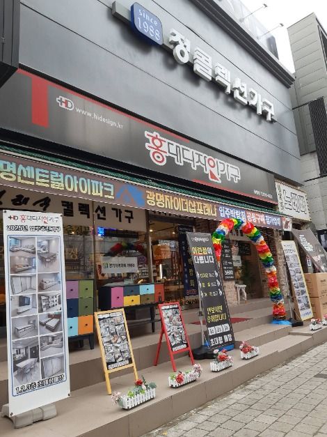 광명가구문화의거리