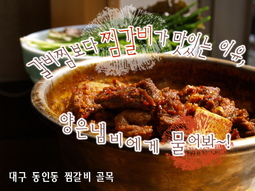 갈비찜보다 찜갈비가 맛있는 이유, 양은냄비에게 물어봐!-대구 동인동 찜갈비 골목