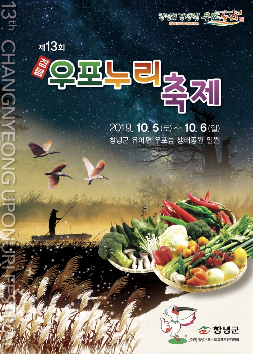 창녕우포누리축제 20191