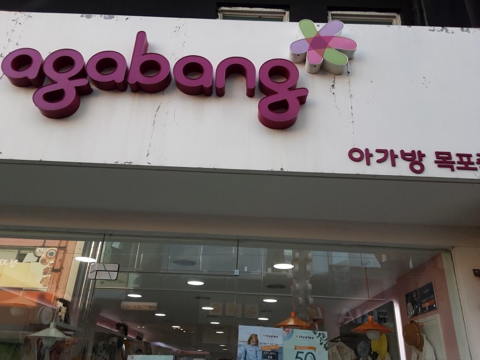 Agabang - Mokpo Juk-dong Branch [Tax Refund Shop] (아가방 목포죽동점)