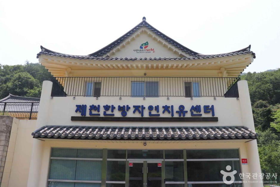 제천한방자연치유센터