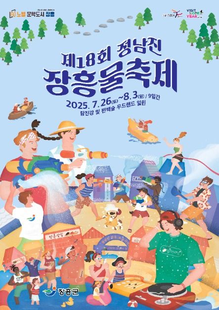 정남진 장흥 물축제