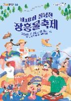 2025 정남진 장흥 물축제 포스터