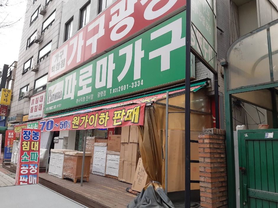 광명가구문화의거리