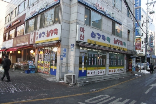 도원마산아구해물찜0