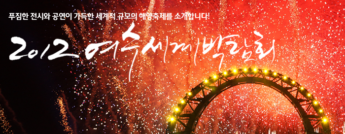 푸짐한 전시와 공연이 가득한 세계적 규모의 해양축제를 소개합니다! ‘2012 여수세계박람회’