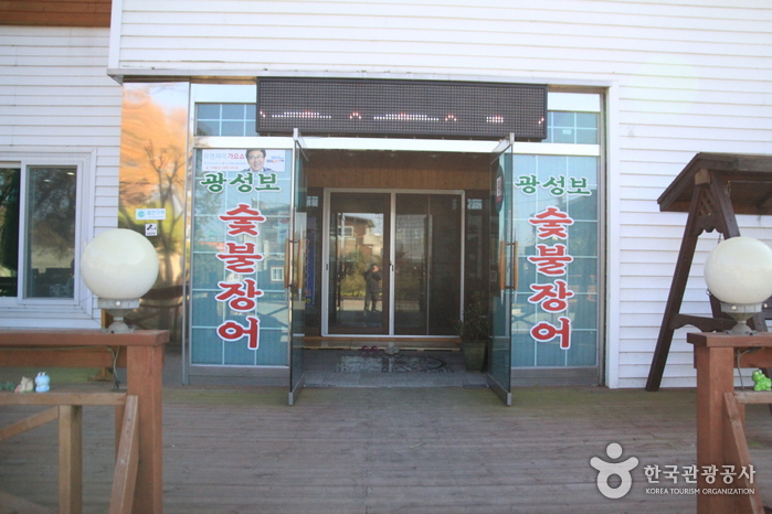 광성보숯불장어2