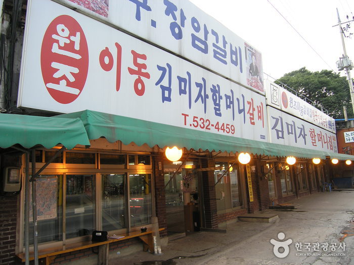 원조이동김미자할머니갈비