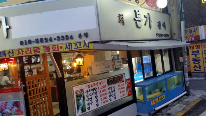 본가횟집4