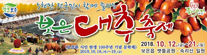 보은대추축제 2018 사진2