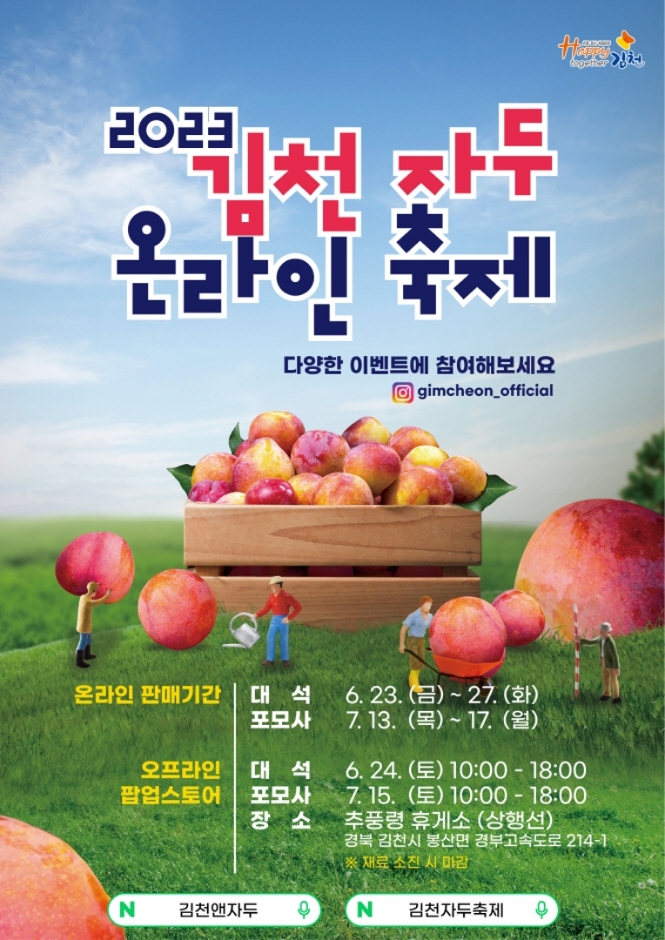김천 자두 온라인 축제
