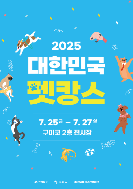 2025 대한민국 펫캉스 축제 포스터