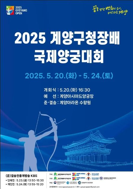 2025 계양구청장배 국제양궁대회