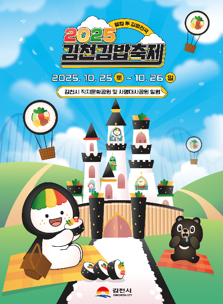 2025 김천김밥축제 포스터