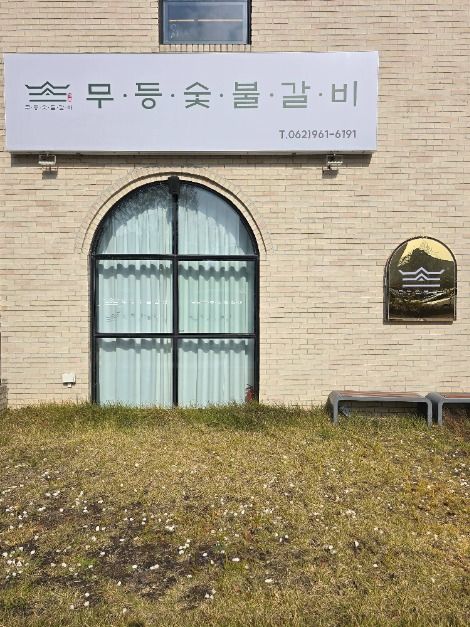 무등숯불갈비 본점