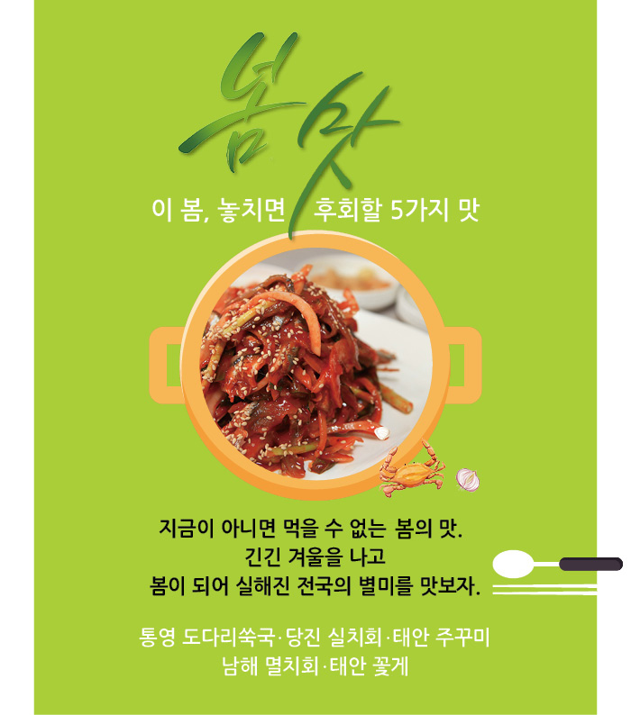 이 봄, 놓치면 후회할 5가지 맛