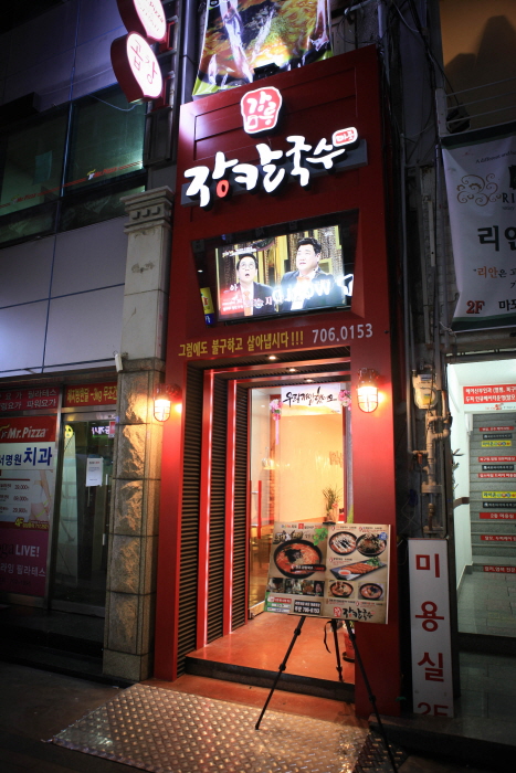 마포강릉식장칼국수2