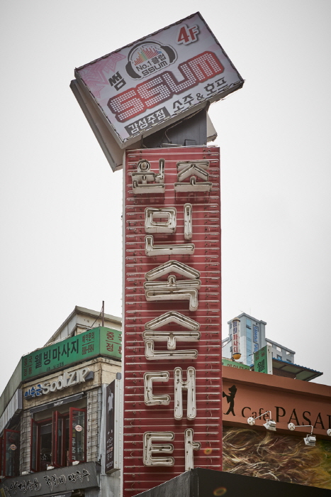 서울 신림동 민속순대타운5