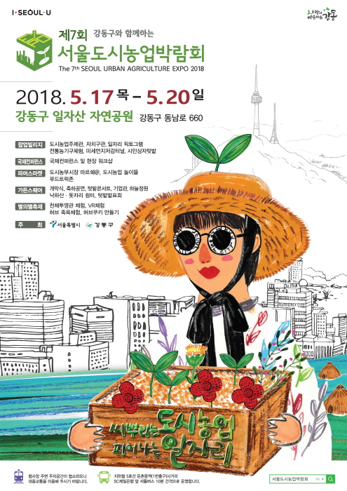서울도시농업박람회 20194