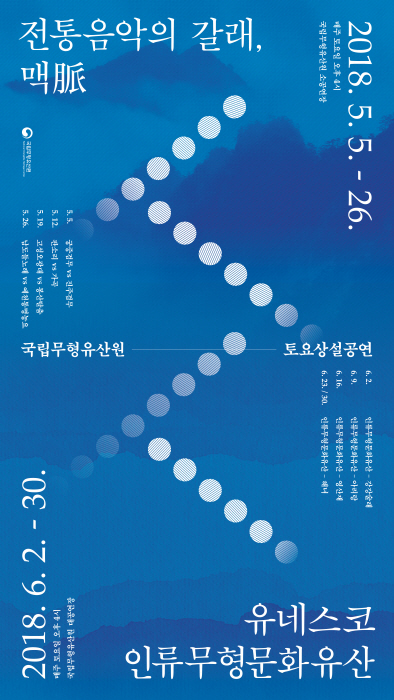 국립무형유산원 토요상설공연 2018