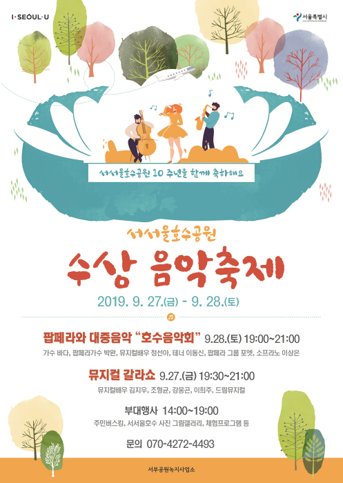 서서울호수공원 수상음악축제 20191