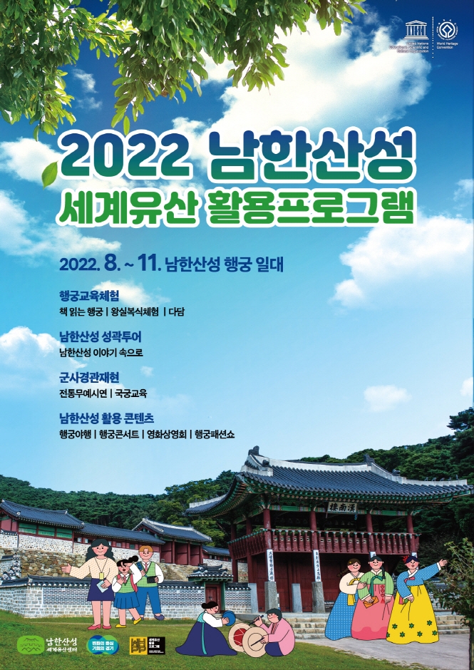 2022남한산성 세계유산 활용 프로그램