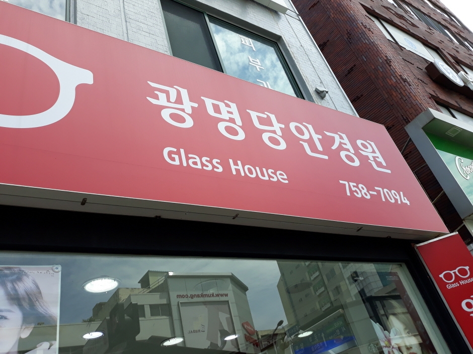 [事後免稅店] gwangmyeongdang 眼鏡(광명당안경원)