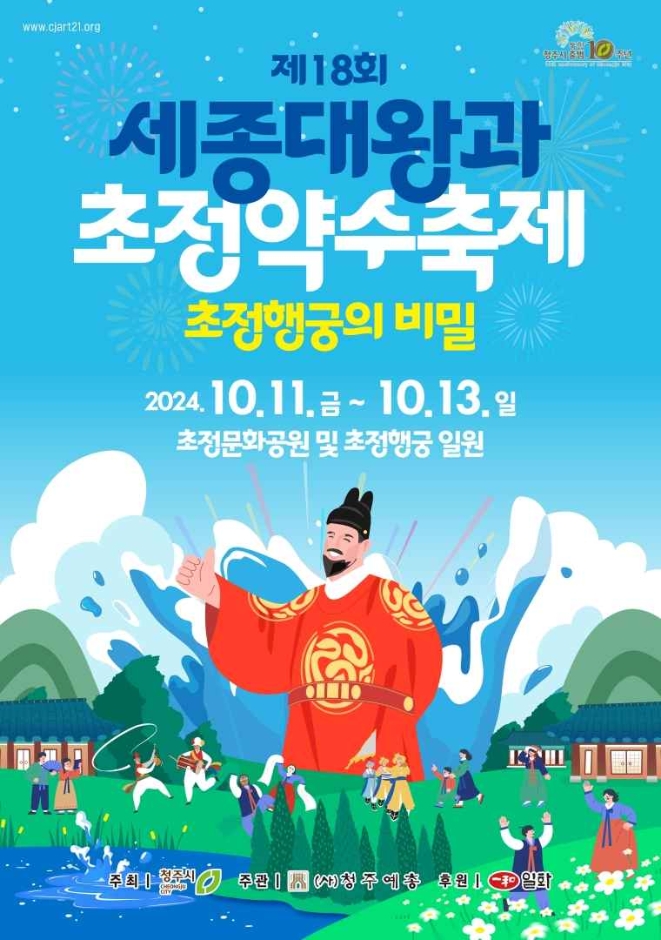 세종대왕과 초정약수축제