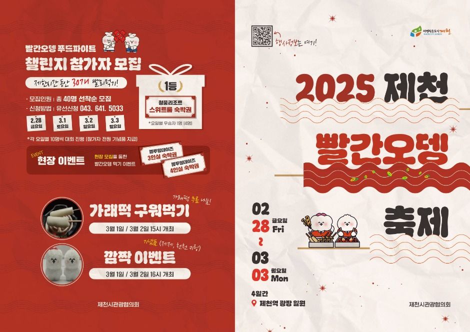 2025 제천빨간오뎅축제 리플릿 1