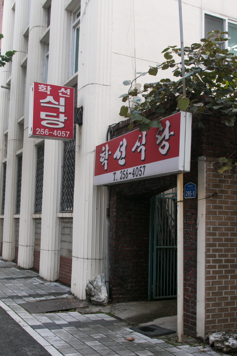 韩石餐厅（학선식당）