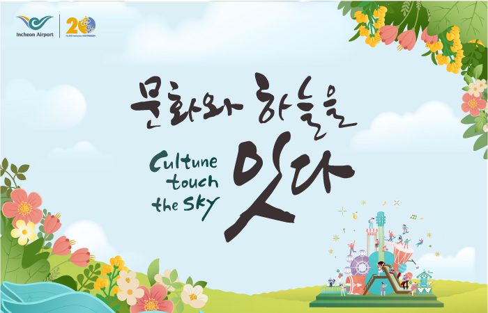 인천공항 T1 문화예술 상설공연 2019 사진1