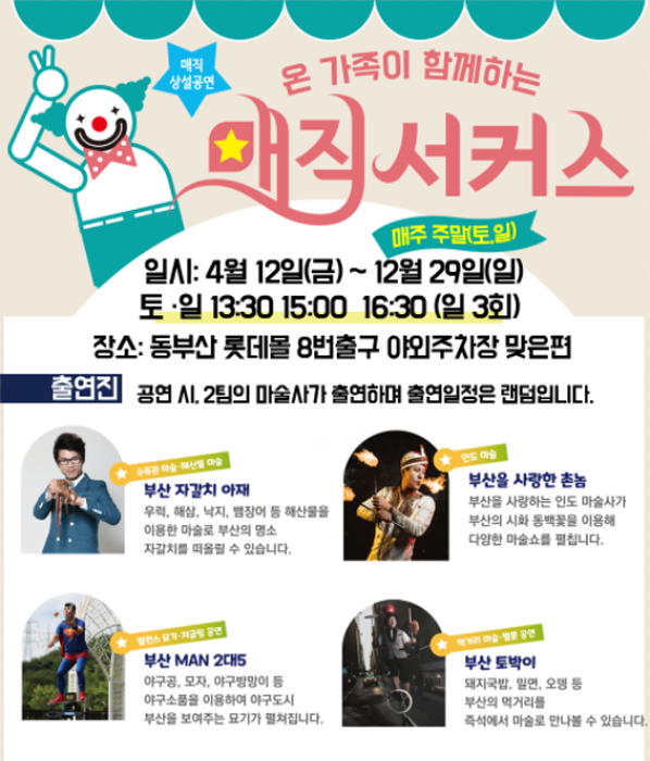 부산 매직서커스 20190