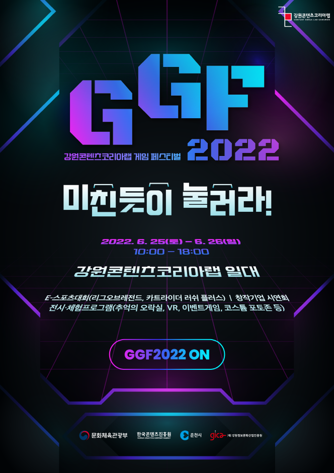 2022 강원콘텐츠코리아랩 게임 페스티벌 (GGF2022)