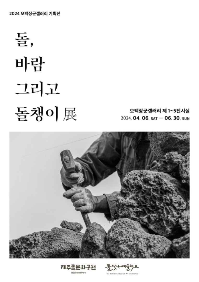 2024 오백장군갤러리 기획전 《돌·바람 그리고 돌챙이》