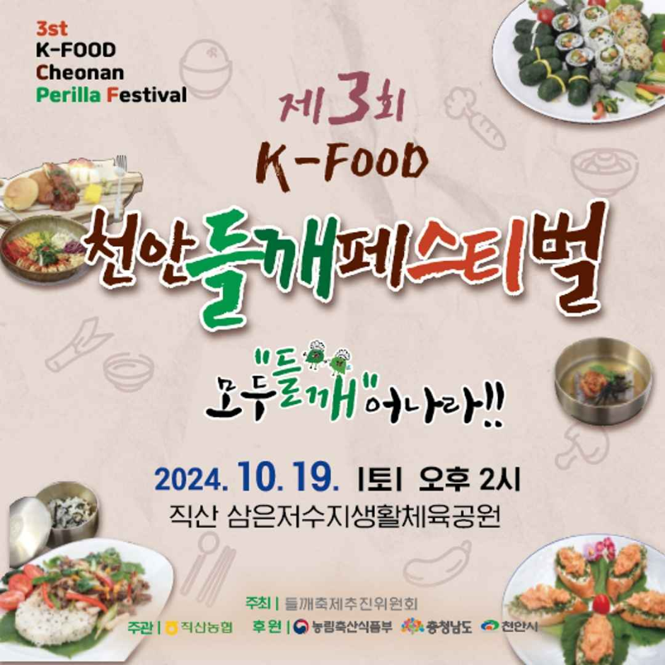 제3회 K-FOOD 천안들깨페스티벌