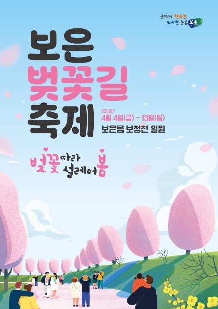 2025 보은 벚꽃길 축제 포스터