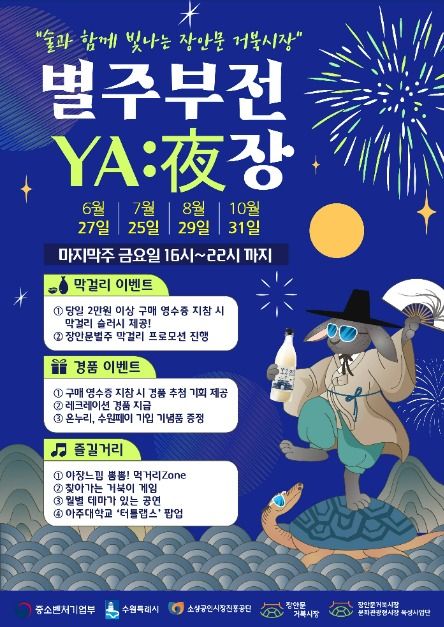 장안문거북시장 별주부전 야장