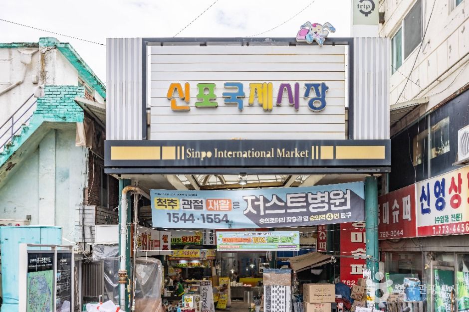 신포국제시장
