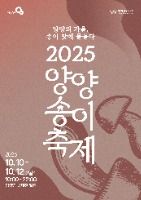 2025 양양송이축제 포스터