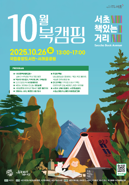 2025 서초책있는거리 10월 북캠핑 포스터