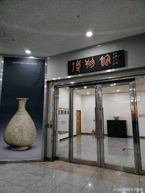 성균관대학교 인문사회과학캠퍼스박물관