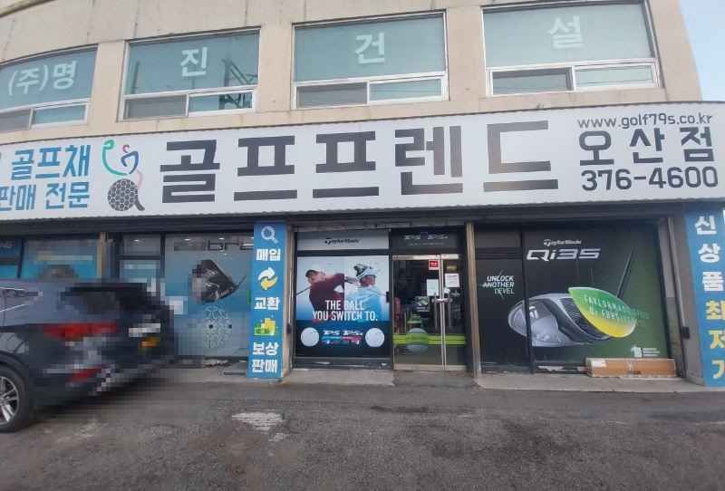[事後免税店]ゴルフフレンドゴルテリョゴルフ・オサン（烏山）店(골프프렌드골때려골프 오산점)