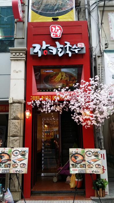 마포강릉식장칼국수4