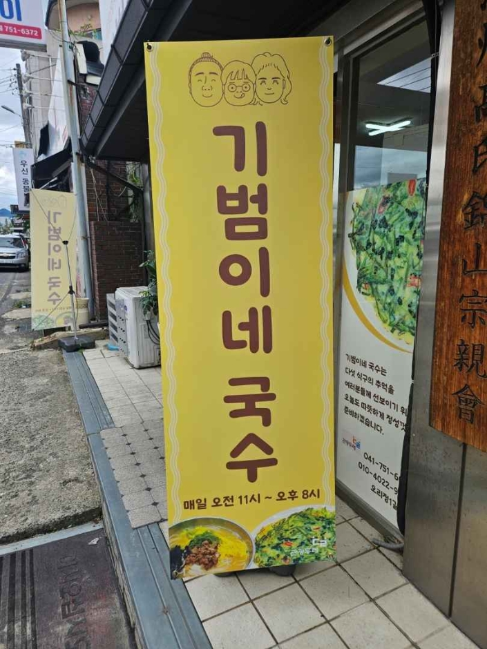 기범이네국수