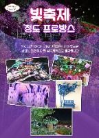 2025 청도 프로방스 빛축제 포스터