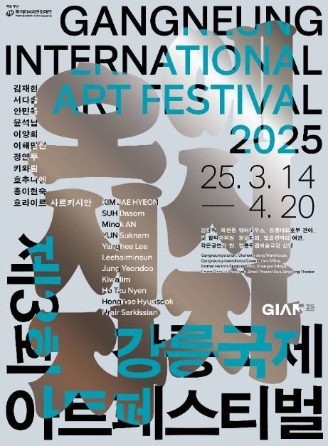 강릉국제아트페스티벌 (GIAF25)