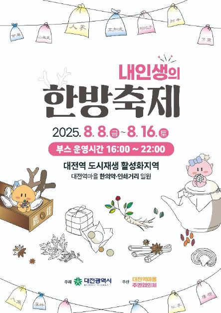 2025 내인생의 한방축제 포스터